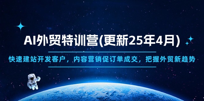 AI外贸特训营(更新25年4月-闲赋网