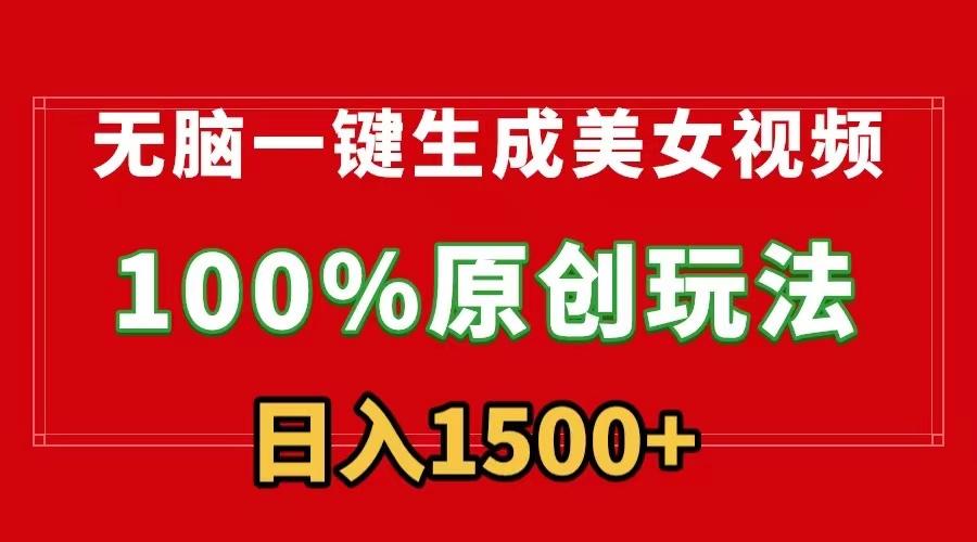 无脑一键生成美女视频，100%过原创，多种变现方式，有流量就有收益，日…-闲赋网