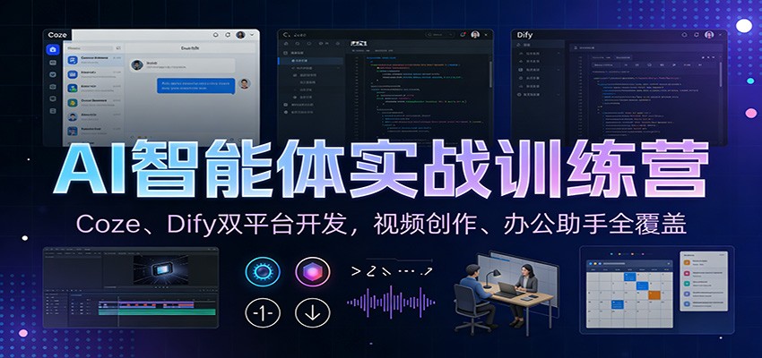 AI智能体实战训练营：Coze、Dify双平台开发，视频创作、办公助手全覆盖-闲赋网