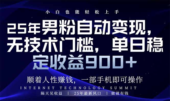 25年男粉自动变现，小白轻松上手，日入900+-闲赋网