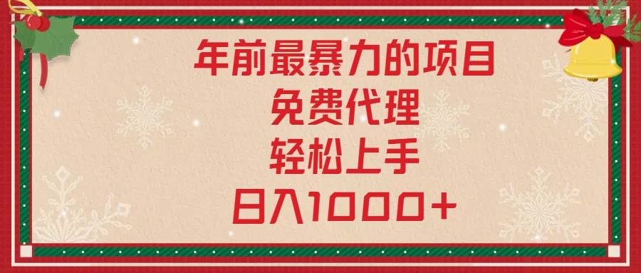 年前最暴力的项目，免费代理，轻松上手，日入1000+-闲赋网