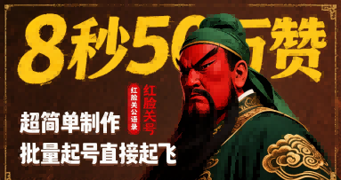 8秒50W赞，红脸关公语录，超简单制作，批量起号直接起飞-闲赋网