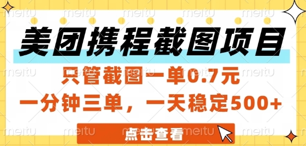 美团携程截图项目，只管截图一单0.7元，一分钟三单，一天稳定5张+【揭秘】-闲赋网