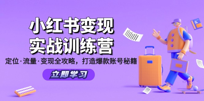 小红书变现实战训练营：定位·流量·变现全攻略，打造爆款账号秘籍-闲赋网