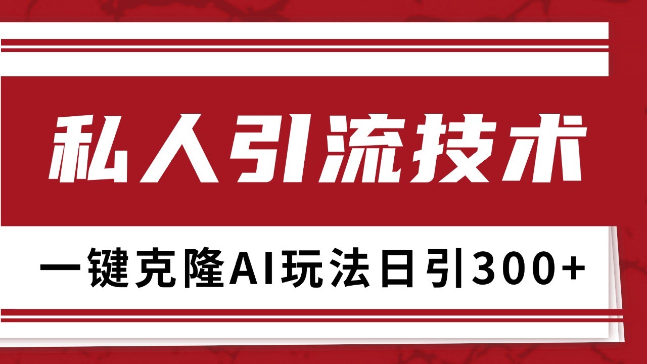 690c7476d58a1a63563d3fb46b200560.jpeg 抖音,小红书,视频号野路子引流玩法截流自热一体化日引500+精准粉 单日变现3000+