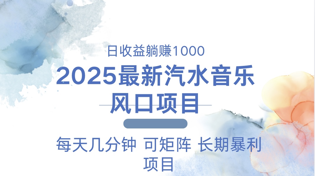 2025最新汽水音乐躺赚项目 每天几分钟 日入1000＋-闲赋网