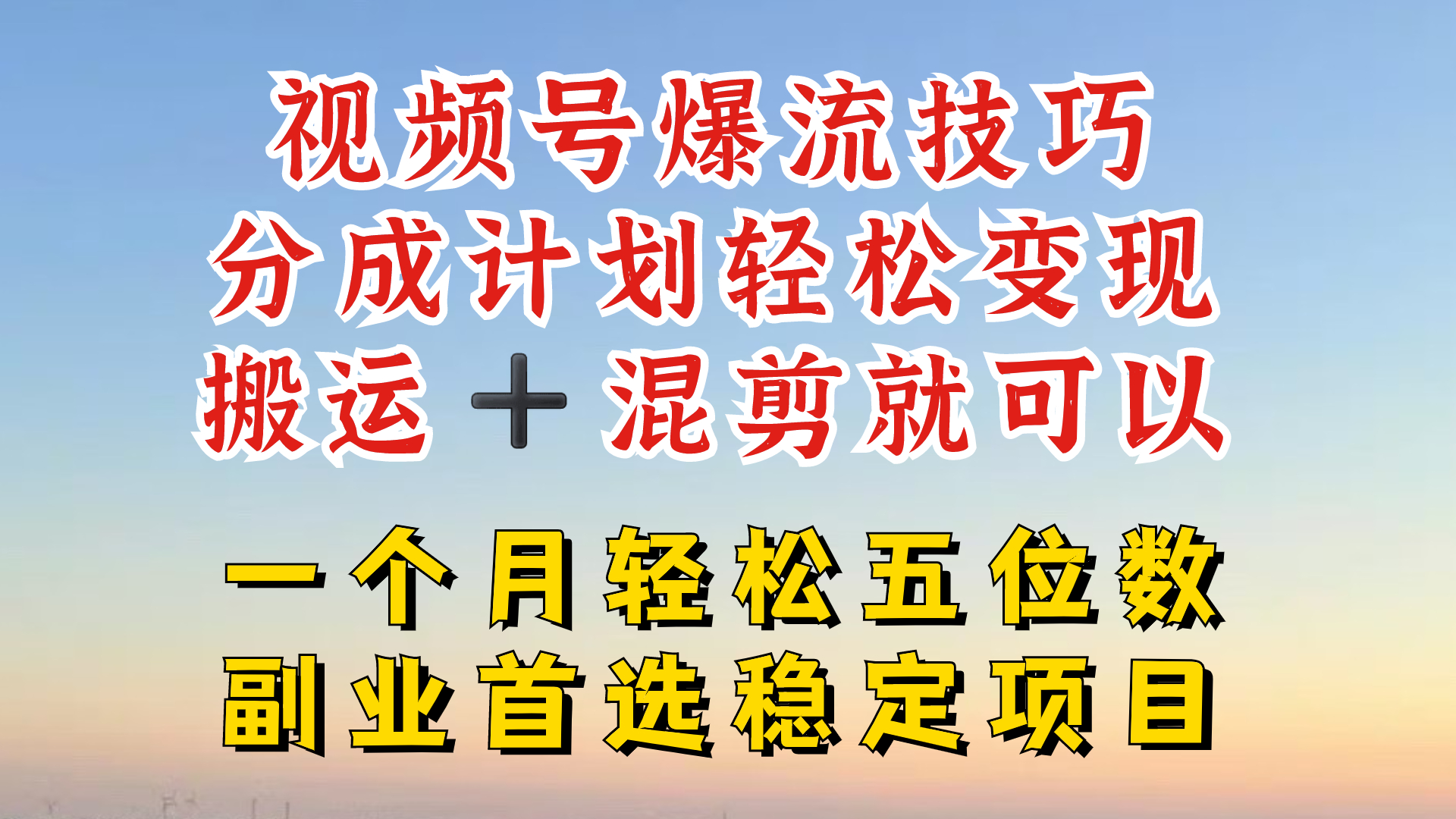 视频号分成最暴力赛道，几分钟出一条原创，最强搬运+混剪新方法，谁做谁爆【揭秘】-闲赋网
