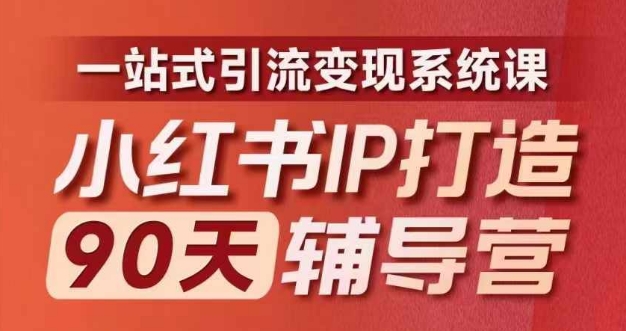 小红书IP打造90天辅导营(第十期)​内容全面升级，一站式引流变现系统课-闲赋网