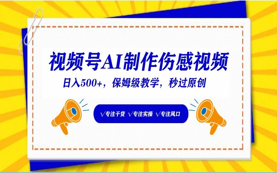 视频号AI生成伤感文案，一分钟一个视频，小白最好的入坑赛道，日入500+-闲赋网