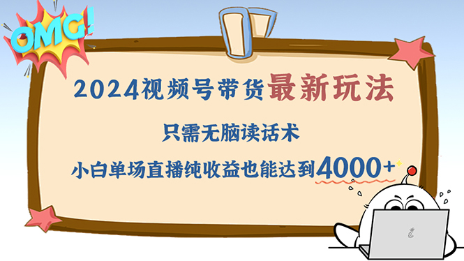 2024视频号最新玩法，只需无脑读话术，小白单场直播纯收益也能达到4000+-闲赋网