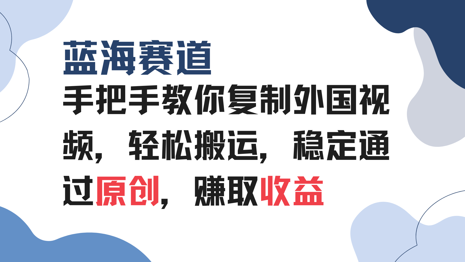 手把手教你复制外国视频，轻松搬运，蓝海赛道稳定通过原创，赚取收益-闲赋网