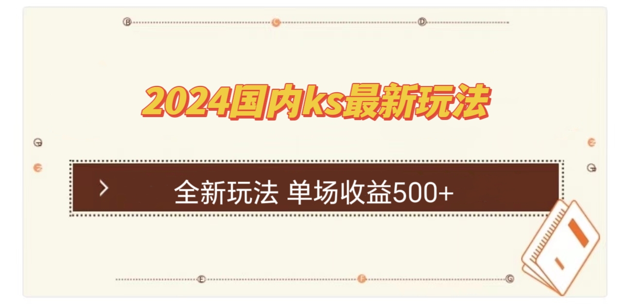 国内ks最新玩法 单场收益500+-闲赋网