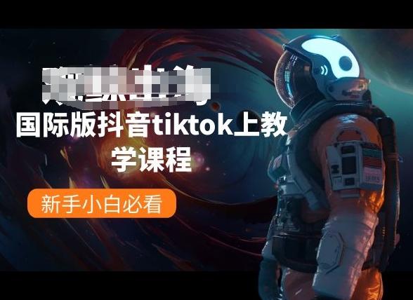 国际版抖音tiktok上教学课程，新手小白必看-闲赋网