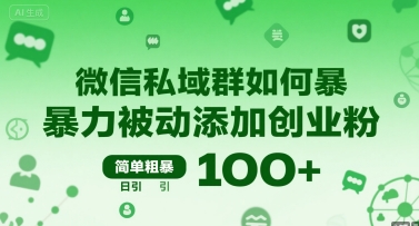 微信私域群如何暴力被动添加创业粉，简单粗暴，日引100+-闲赋网
