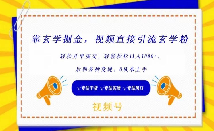 靠玄学掘金，视频直接引流玄学粉， 轻松开单成交，后期多种变现，0成本上手【揭秘】-闲赋网