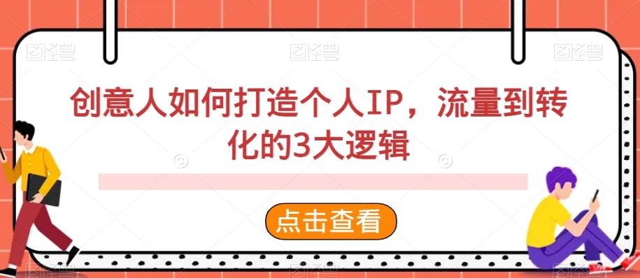创意人如何打造个人IP，流量到转化的3大逻辑-闲赋网
