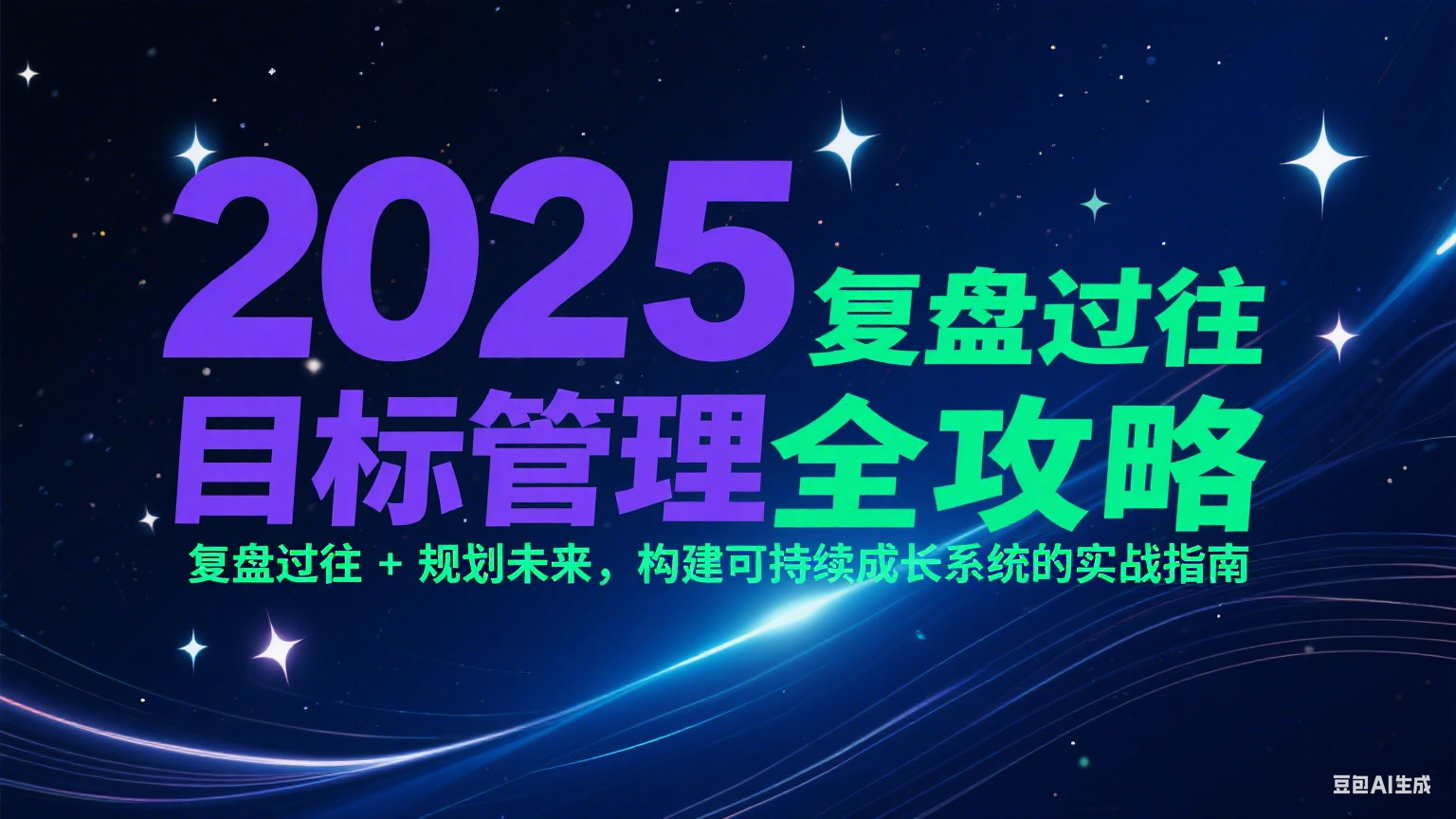 2025目标管理全攻略：复盘过往 + 规划未来，构建可持续成长系统的实战指南-闲赋网