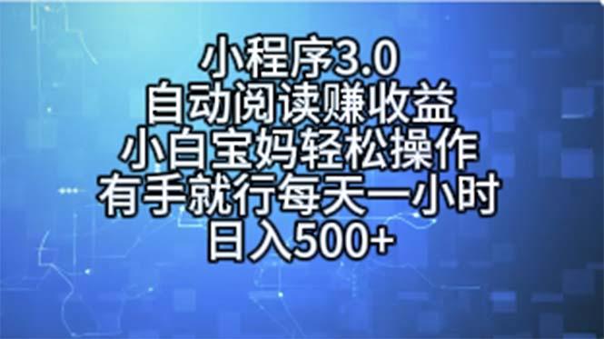 小程序3.0，自动阅读赚收益，小白宝妈轻松操作，有手就行，每天一小时…-闲赋网