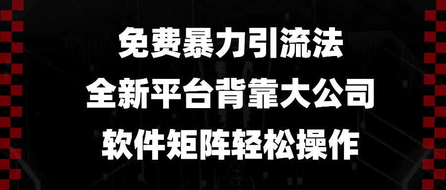 免费暴力引流法，全新平台，背靠大公司，软件矩阵轻松操作-闲赋网