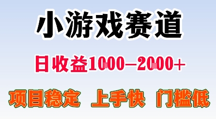 最新小游戏赛道，日收益1k-2k+，项目稳定上手快门槛低，在家就可以自己创业【揭秘】-闲赋网