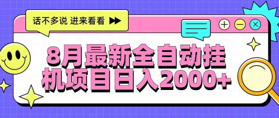 8月最新全自动挂机项目日入2000+-闲赋网