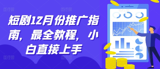 短剧12月份推广指南，最全教程，小白直接上手-闲赋网