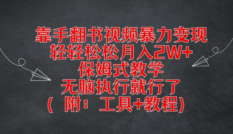 靠手翻书视频暴力变现，轻轻松松月入2W+，保姆式教学，无脑执行就行了(附：工具+教程)【揭秘】-闲赋网