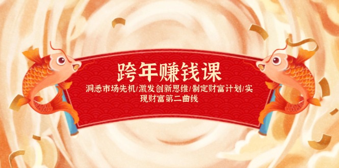 跨年赚钱课，洞悉市场先机/激发创新思维/制定财富计划/实现财富第二曲线-闲赋网
