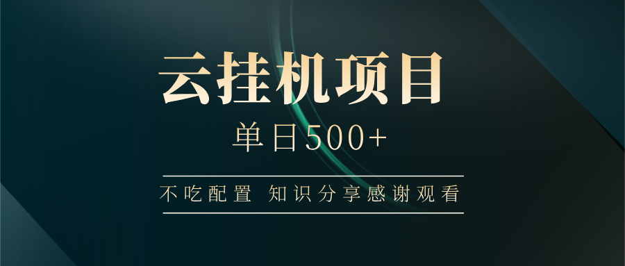 云挂机项目单日500+，不吃任何配置，有手即可操作，知识分享感谢观看-闲赋网