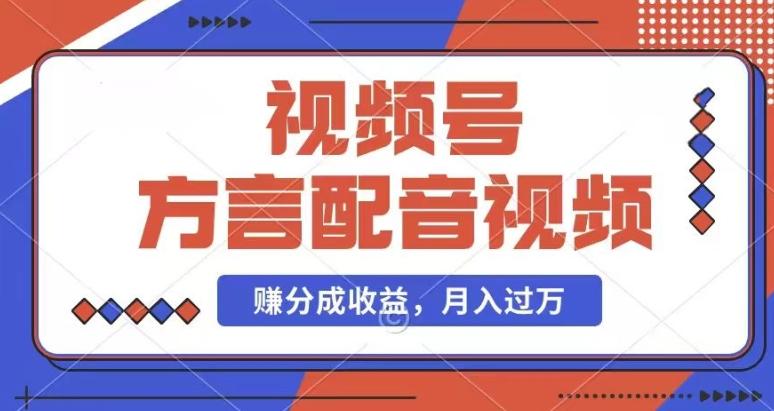 利用方言配音视频，赚视频号分成计划收益，操作简单，还有千粉号额外变现，每月多赚几千块钱【揭秘】-闲赋网