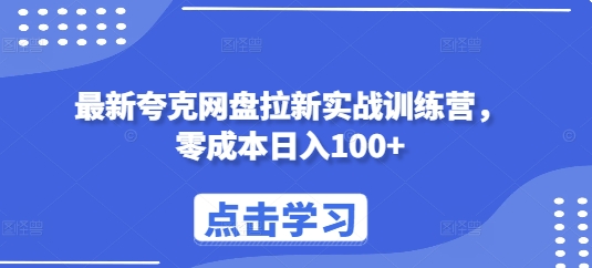 最新夸克网盘拉新实战训练营，零成本日入100+-闲赋网