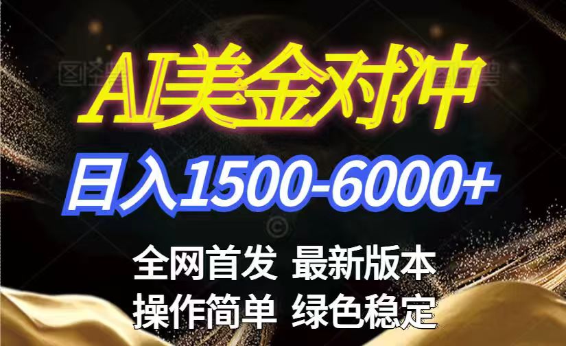 美金搬砖2026新赛道 ，日赚1500-6000+！长期稳定无压力，创业副业闭眼冲！-闲赋网