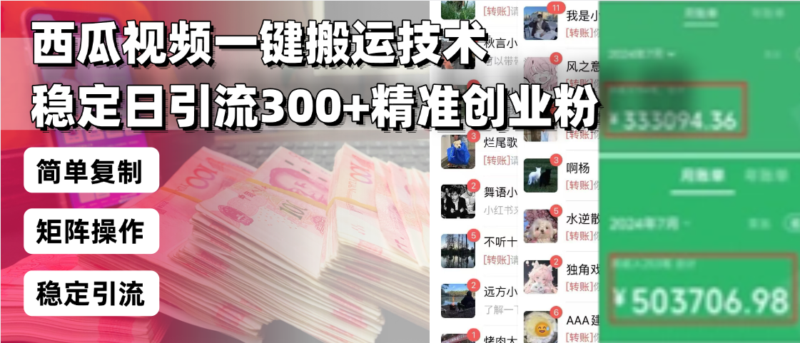 西瓜视频一键搬运技术，稳定日引流300+精准创业粉，简单可复制给团队，…-闲赋网