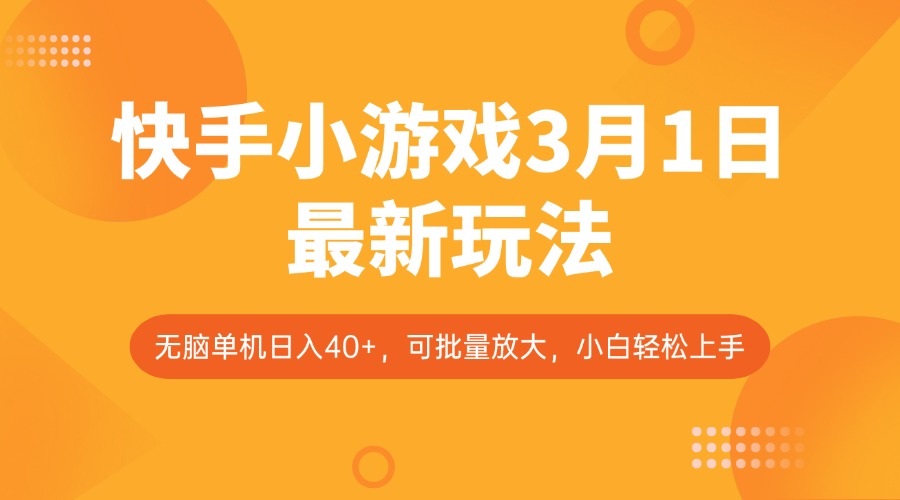 快手小游戏3月1日最新玩法，新风口，无脑单机日入40+，可批量放大，小白轻松上手-闲赋网