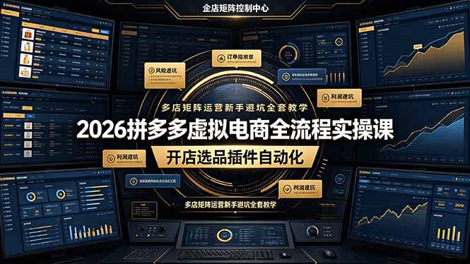 6a4d48eb4b76cb17c58050345b1dd8ce.jpeg 2026拼多多虚拟电商全流程实操课,开店选品插件自动化,多店矩阵运营新手避坑全套教学