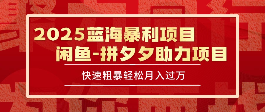 2025 最新闲鱼蓝海暴利项目 快速粗暴单号日入1000+，保姆级教程-闲赋网