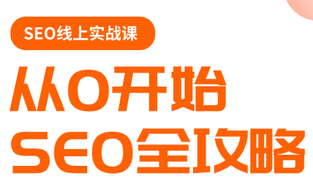 若凡老师·谷歌SEO实操课(更新)-闲赋网