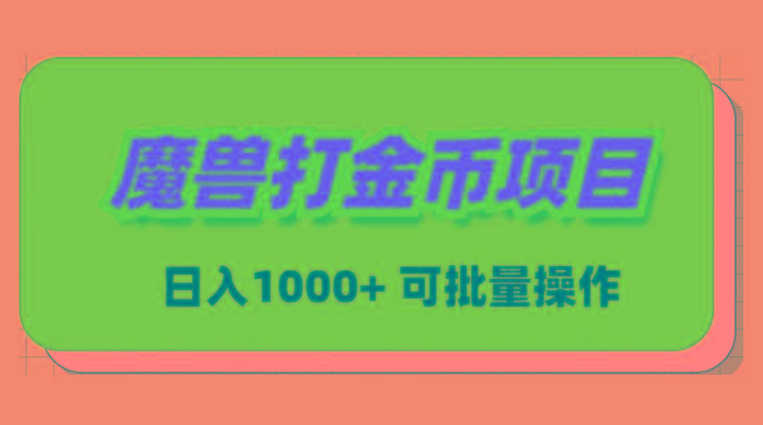 魔兽世界Plus版本自动打金项目，日入 1000+，可批量操作-闲赋网