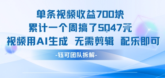 单条视频收益7张+累计一个周搞了5k+视频用AI生成无需剪辑配乐即可-闲赋网