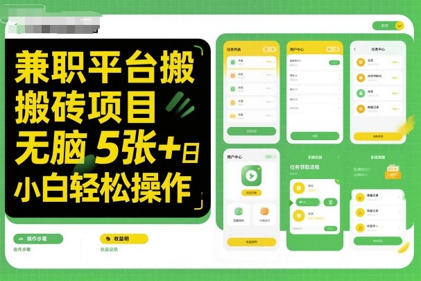 兼职平台搬砖项目无脑操作日入5张＋小白轻松操作-闲赋网