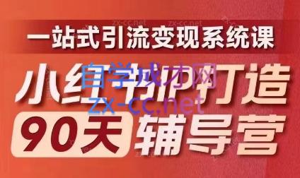 李小月·小红书IP打造90天(第十期)-闲赋网
