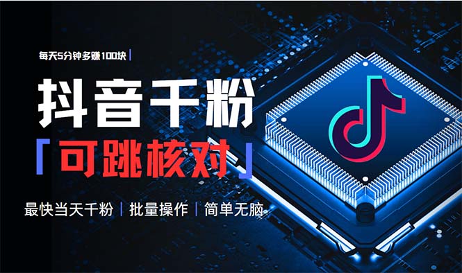 抖音跳核对涨千粉，每天5分钟多赚100元，可批量操作，简单无脑有手就行-闲赋网