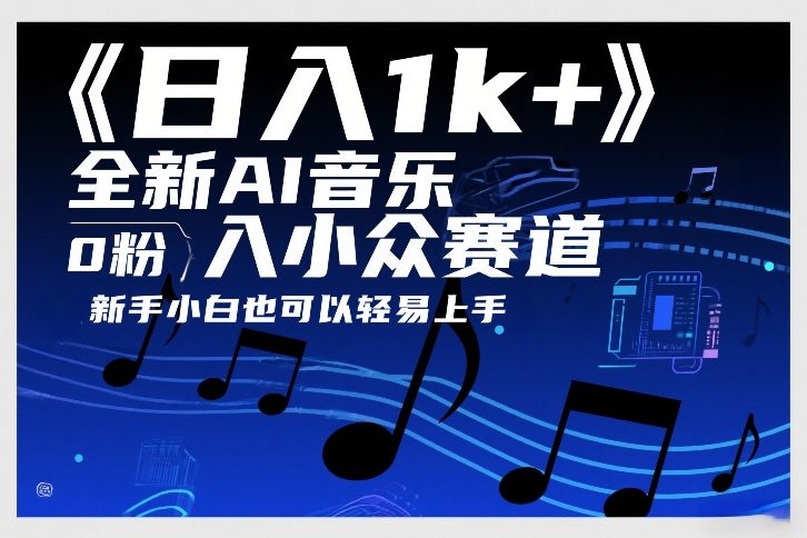日入1k+，全新AI音乐入小众赛道，0粉上车，新手小白也可以轻易上手【揭秘】-闲赋网