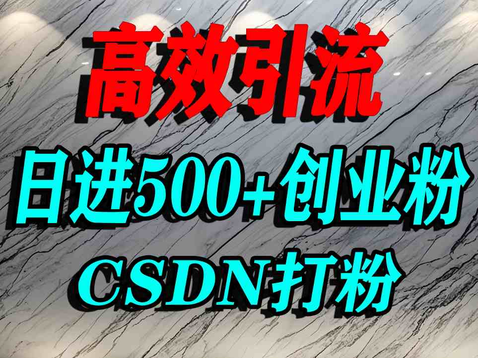 怎么打创业粉？CSDN又一个你不知道的打粉引流神秘平台，单人日引500+精准流量-闲赋网
