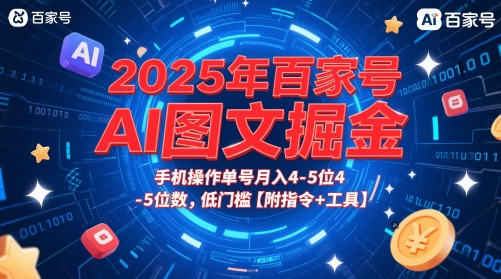 2025年百家号AI图文掘金，手机操作单号月入4-5位数，低门槛【附指令+工具】-闲赋网