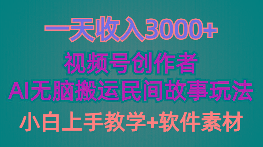 (9510期)一天收入3000+，视频号创作者分成，民间故事AI创作，条条爆流量，小白也…-闲赋网