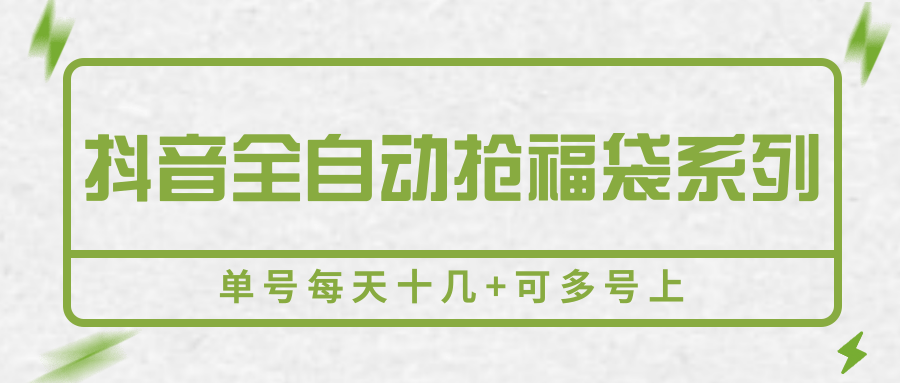 抖音全自动抢福袋系列,单号每天十几+可多号上-闲赋网