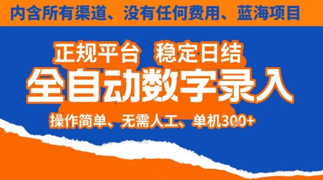 全自动数字录入，单机日入3张+，内含所有渠道全程免费零成本，操作简单可矩阵开干【揭秘】-闲赋网