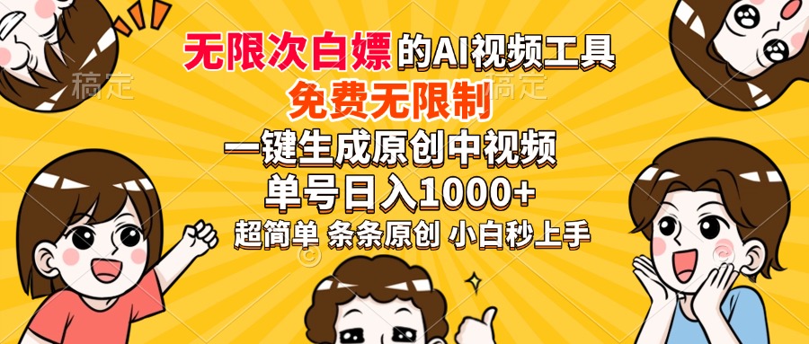 超强大的AI工具，免费无限制，一键生成原创中视频，单号日入1000+，小…-闲赋网