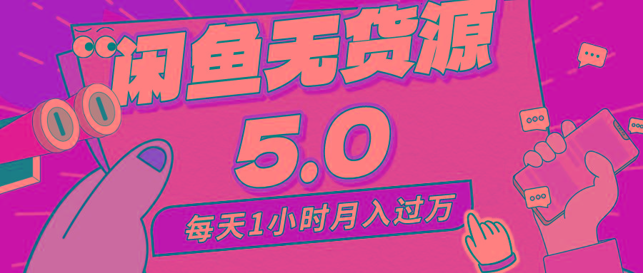 每天一小时，月入1w+，咸鱼无货源全新5.0版本，简单易上手，小白，宝妈…-闲赋网